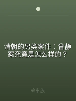 清朝的另类案件：曾静案究竟是怎么样的？