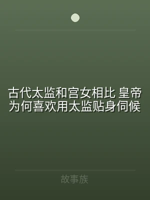 古代太监和宫女相比 皇帝为何喜欢用太监贴