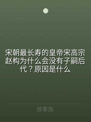 宋朝最长寿的皇帝宋高宗赵构为什么会没有子
