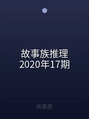 故事族推理2020年17期