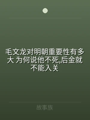 毛文龙对明朝重要性有多大 为何说他不死,