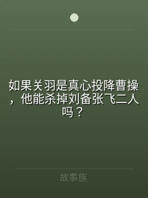 如果关羽是真心投降曹操，他能杀掉刘备张飞