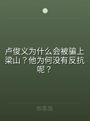 卢俊义为什么会被骗上梁山？他为何没有反抗