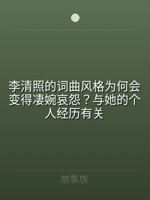 李清照的词曲风格为何会变得凄婉哀怨？与她