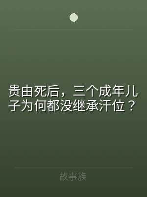 贵由死后，三个成年儿子为何都没继承汗位？