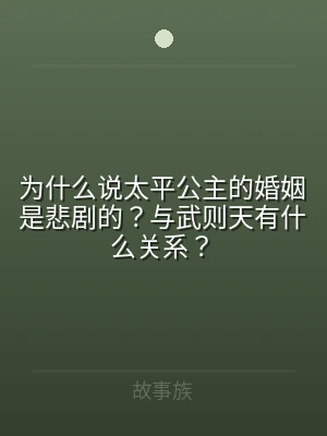 为什么说太平公主的婚姻是悲剧的？与武则天