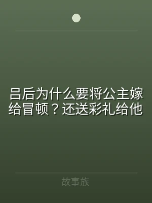 吕后为什么要将公主嫁给冒顿？还送彩礼给他
