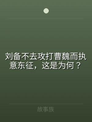 刘备不去攻打曹魏而执意东征，这是为何？