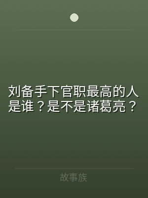 刘备手下官职最高的人是谁？是不是诸葛亮？