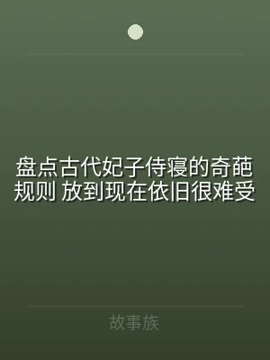 盘点古代妃子侍寝的奇葩规则 放到现在依旧