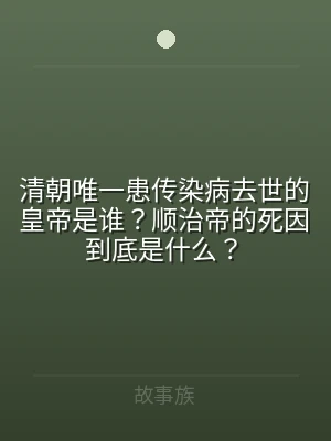清朝唯一患传染病去世的皇帝是谁？顺治帝的