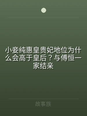 小妾纯惠皇贵妃地位为什么会高于皇后？与傅