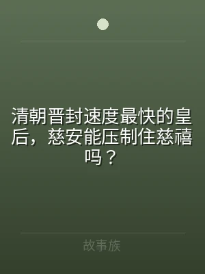 清朝晋封速度最快的皇后，慈安能压制住慈禧