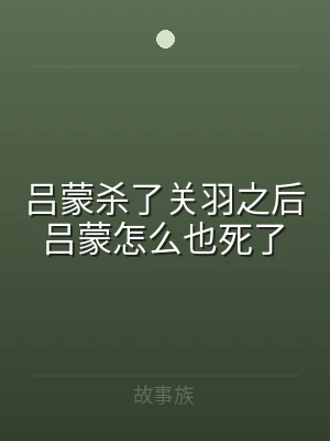 吕蒙杀了关羽之后吕蒙怎么也死了