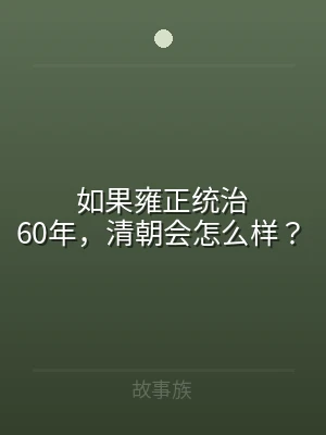 如果雍正统治60年，清朝会怎么样？
