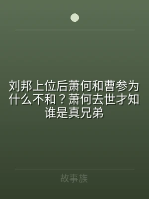 刘邦上位后萧何和曹参为什么不和？萧何去世