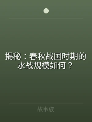 揭秘：春秋战国时期的水战规模如何？
