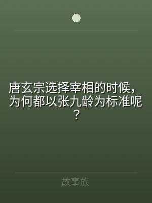 唐玄宗选择宰相的时候，为何都以张九龄为标