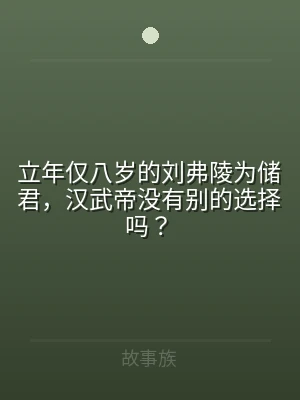 立年仅八岁的刘弗陵为储君，汉武帝没有别的