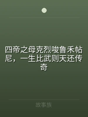四帝之母克烈唆鲁禾帖尼，一生比武则天还传