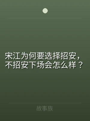 宋江为何要选择招安，不招安下场会怎么样？