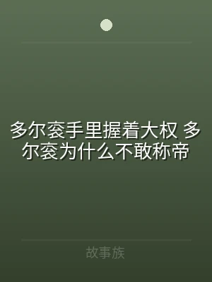 多尔衮手里握着大权 多尔衮为什么不敢称帝