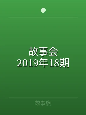 故事会2019年18期