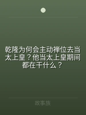 乾隆为何会主动禅位去当太上皇？他当太上皇