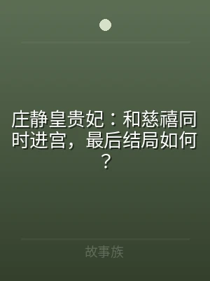 庄静皇贵妃：和慈禧同时进宫，最后结局如何