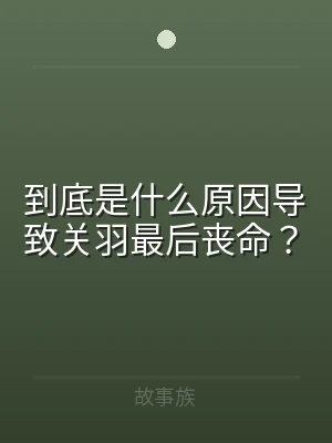 到底是什么原因导致关羽最后丧命？
