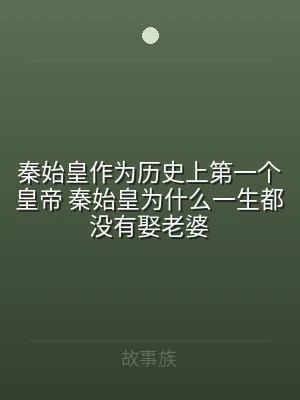 秦始皇作为历史上第一个皇帝 秦始皇为什么