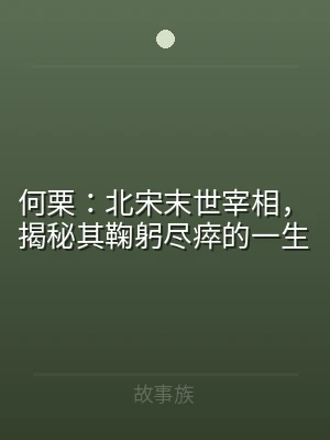 何栗：北宋末世宰相，揭秘其鞠躬尽瘁的一生