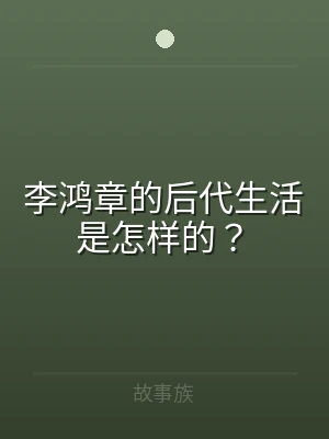 李鸿章的后代生活是怎样的？