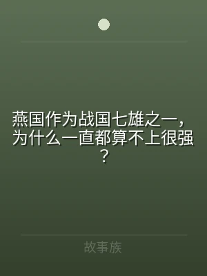 燕国作为战国七雄之一，为什么一直都算不上