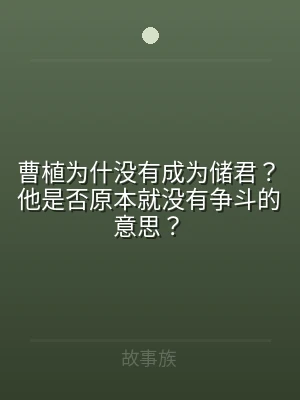 曹植为什没有成为储君？他是否原本就没有争