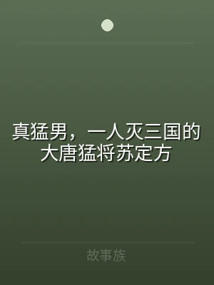 真猛男，一人灭三国的大唐猛将苏定方