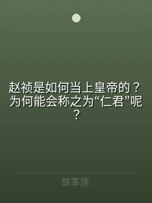 赵祯是如何当上皇帝的？为何能会称之为“仁