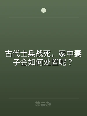 古代士兵战死，家中妻子会如何处置呢？