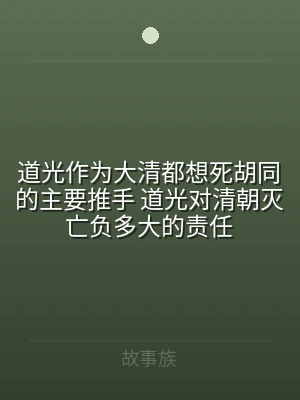 道光作为大清都想死胡同的主要推手 道光对