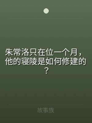朱常洛只在位一个月，他的寝陵是如何修建的