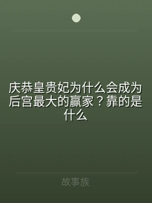 庆恭皇贵妃为什么会成为后宫最大的赢家？靠