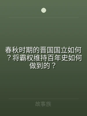 春秋时期的晋国国立如何？将霸权维持百年史
