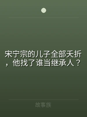 宋宁宗的儿子全部夭折，他找了谁当继承人？