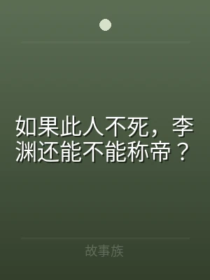 如果此人不死，李渊还能不能称帝？