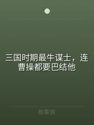 三国时期最牛谋士，连曹操都要巴结他