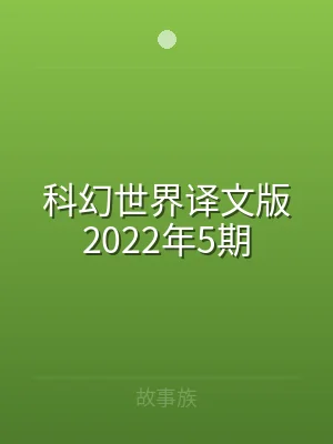 科幻世界译文版2022年5期