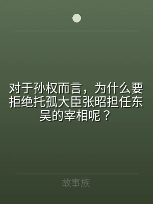 对于孙权而言，为什么要拒绝托孤大臣张昭担