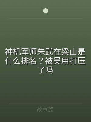 神机军师朱武在梁山是什么排名？被吴用打压