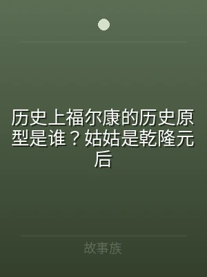 历史上福尔康的历史原型是谁？姑姑是乾隆元
