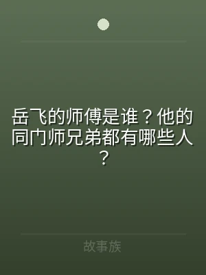 岳飞的师傅是谁？他的同门师兄弟都有哪些人